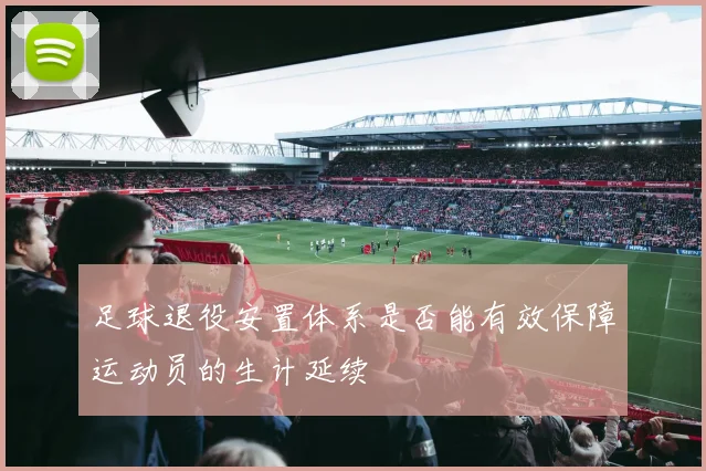 足球退役安置体系是否能有效保障运动员的生计延续