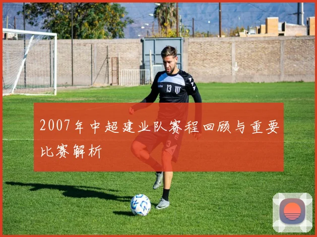 2007年中超建业队赛程回顾与重要比赛解析