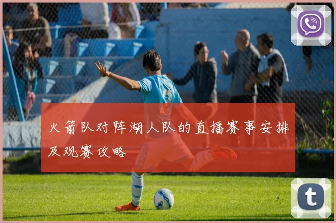 火箭队对阵湖人队的直播赛事安排及观赛攻略