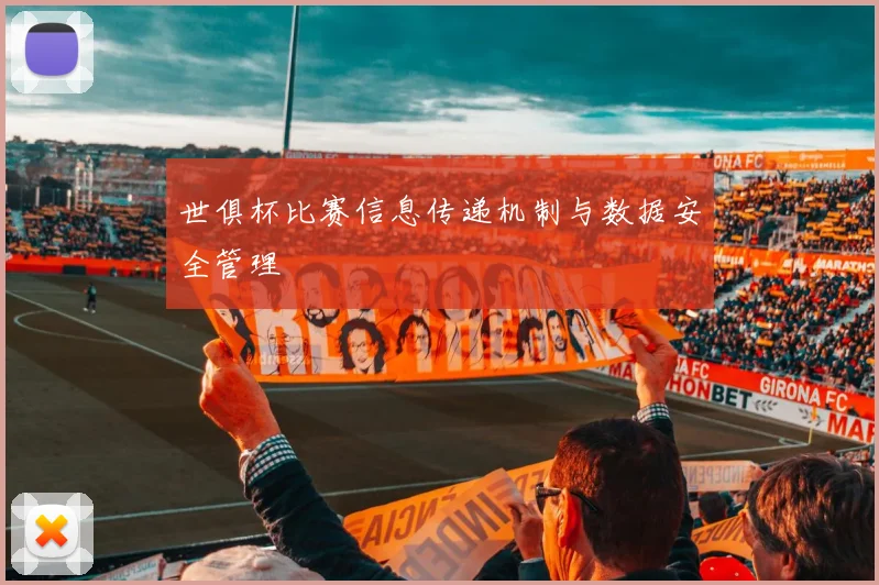 世俱杯比赛信息传递机制与数据安全管理