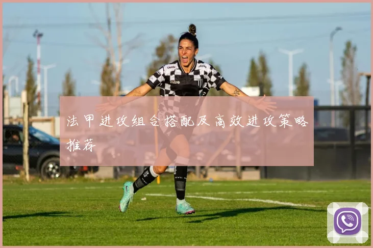 法甲进攻组合搭配及高效进攻策略推荐