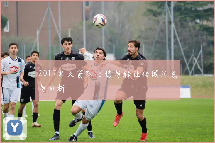 2017年火箭队出售与转让传闻汇总与分析