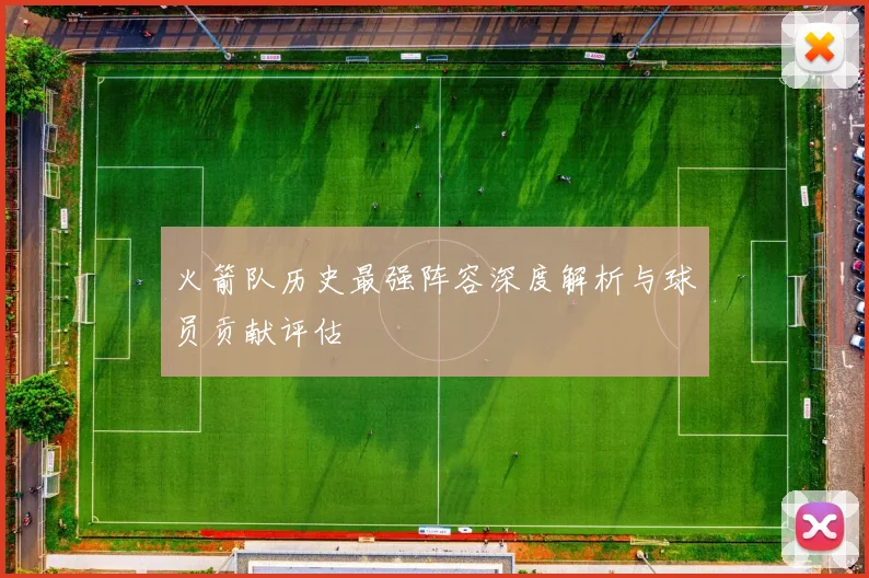 火箭队历史最强阵容深度解析与球员贡献评估