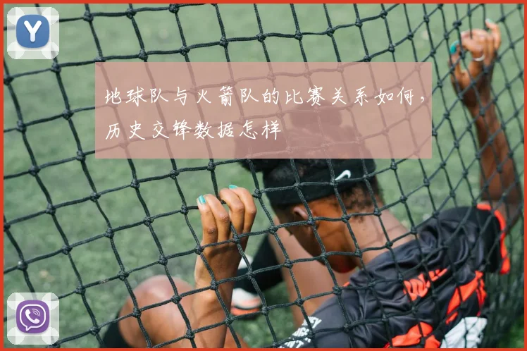 地球队与火箭队的比赛关系如何，历史交锋数据怎样