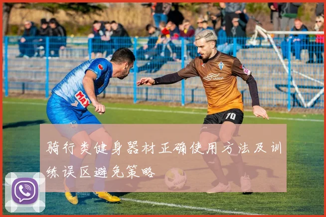 骑行类健身器材正确使用方法及训练误区避免策略