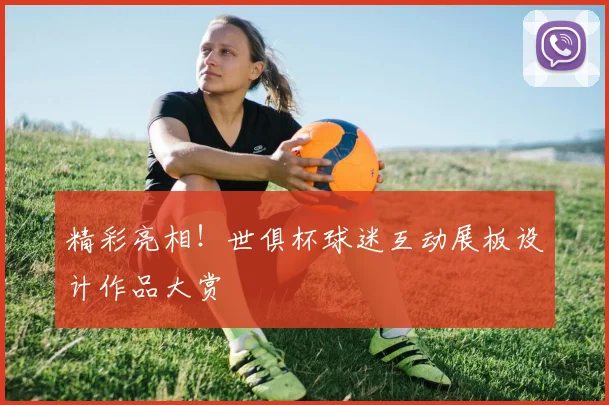 精彩亮相！世俱杯球迷互动展板设计作品大赏