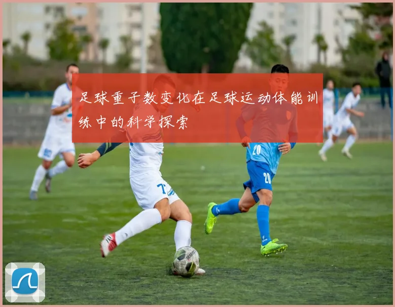 足球重子数变化在足球运动体能训练中的科学探索