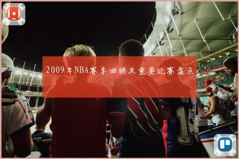 2009年NBA赛季回顾及重要比赛盘点