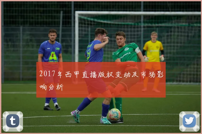 2017年西甲直播版权变动及市场影响分析