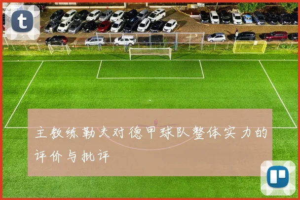 主教练勒夫对德甲球队整体实力的评价与批评
