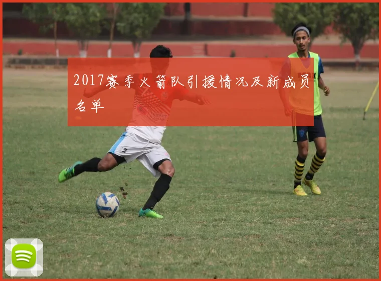 2017赛季火箭队引援情况及新成员名单