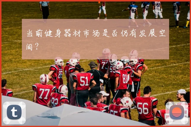当前健身器材市场是否仍有发展空间？