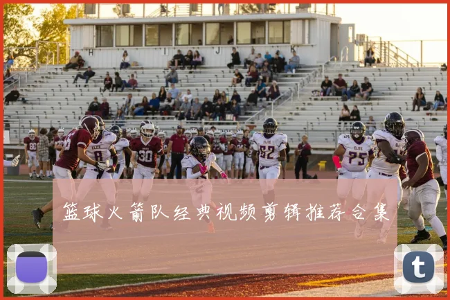 篮球火箭队经典视频剪辑推荐合集