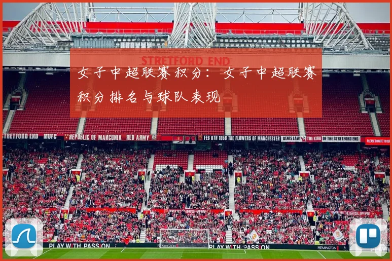 女子中超联赛积分:女子中超联赛积分排名与球队表现