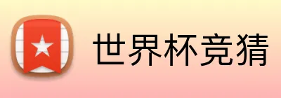 世界杯竞猜 Logo