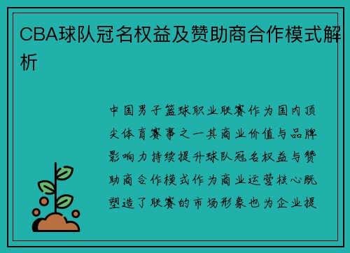 CBA球队冠名权益及赞助商合作模式解析
