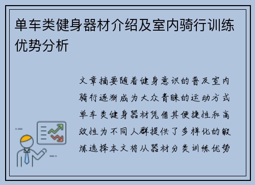 单车类健身器材介绍及室内骑行训练优势分析