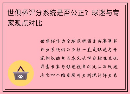 世俱杯评分系统是否公正？球迷与专家观点对比