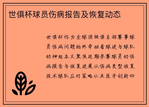 世俱杯球员伤病报告及恢复动态