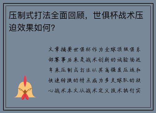 压制式打法全面回顾，世俱杯战术压迫效果如何？