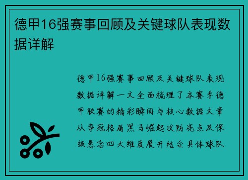 德甲16强赛事回顾及关键球队表现数据详解