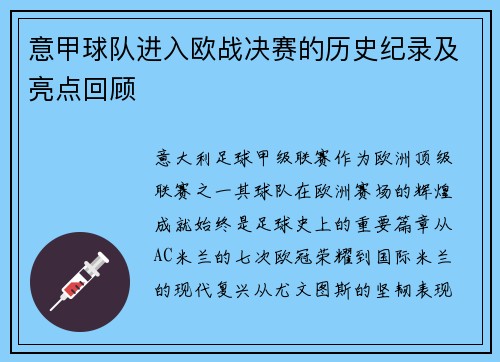 意甲球队进入欧战决赛的历史纪录及亮点回顾