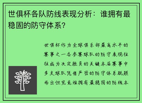 世俱杯各队防线表现分析：谁拥有最稳固的防守体系？