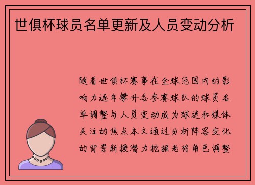 世俱杯球员名单更新及人员变动分析