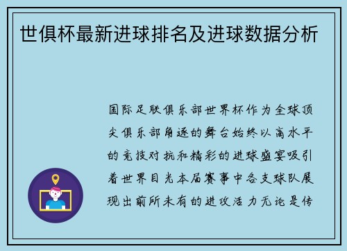 世俱杯最新进球排名及进球数据分析