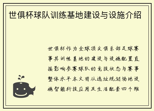 世俱杯球队训练基地建设与设施介绍