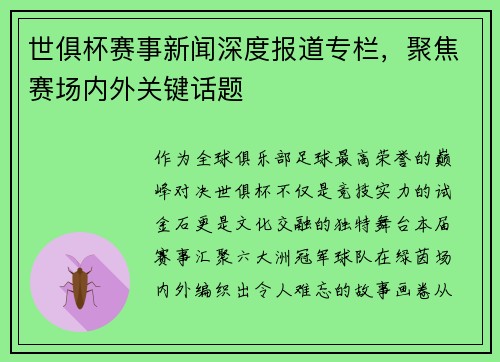 世俱杯赛事新闻深度报道专栏，聚焦赛场内外关键话题