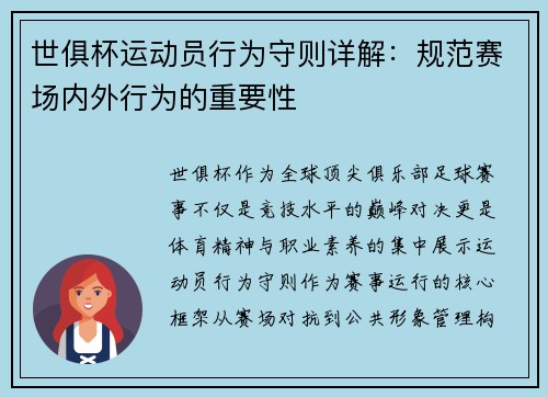 世俱杯运动员行为守则详解：规范赛场内外行为的重要性