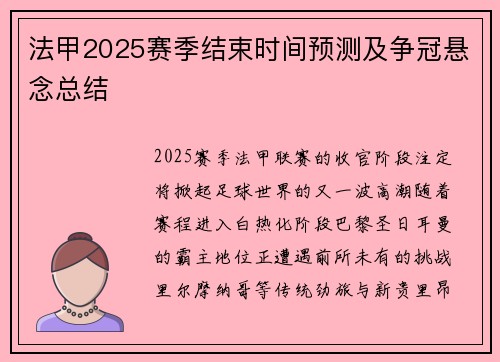 法甲2025赛季结束时间预测及争冠悬念总结