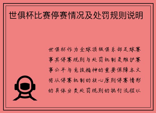 世俱杯比赛停赛情况及处罚规则说明