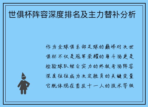 世俱杯阵容深度排名及主力替补分析