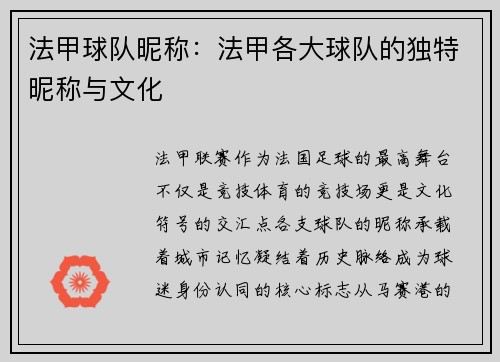 法甲球队昵称：法甲各大球队的独特昵称与文化