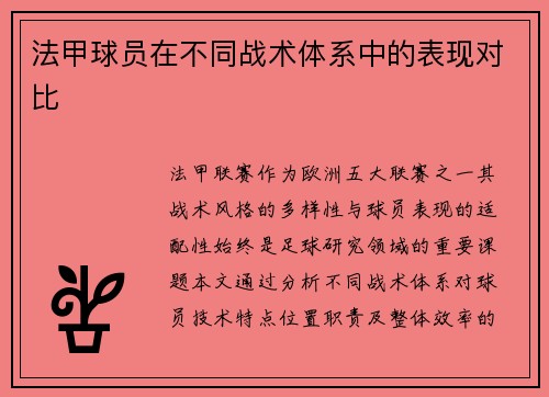 法甲球员在不同战术体系中的表现对比