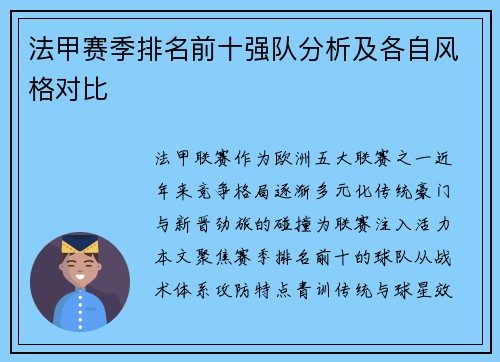法甲赛季排名前十强队分析及各自风格对比
