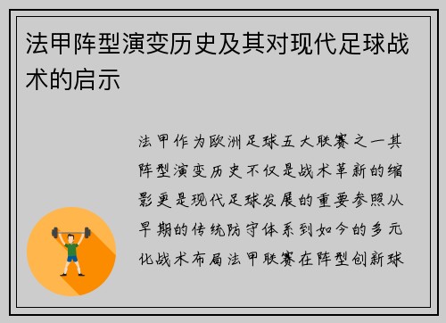 法甲阵型演变历史及其对现代足球战术的启示