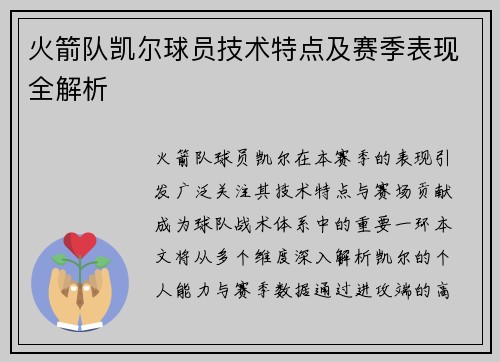 火箭队凯尔球员技术特点及赛季表现全解析