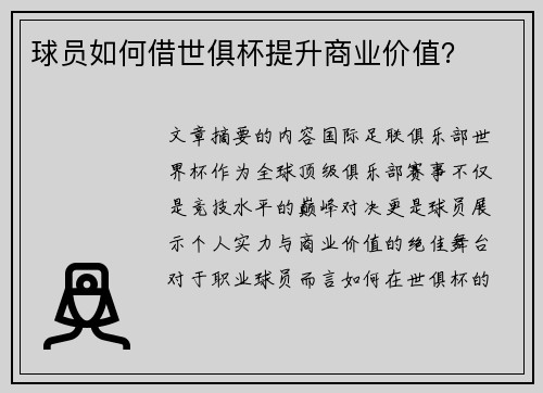 球员如何借世俱杯提升商业价值？