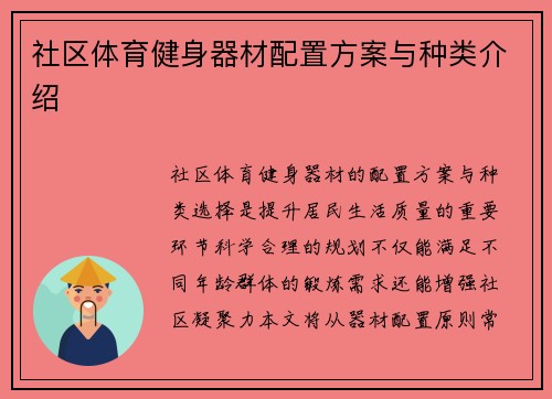 社区体育健身器材配置方案与种类介绍