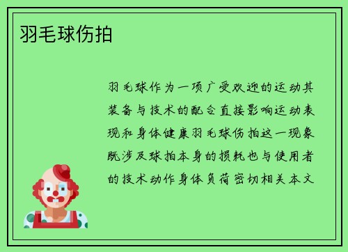 羽毛球伤拍