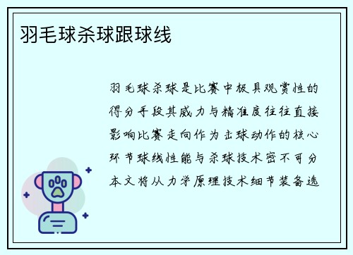 羽毛球杀球跟球线