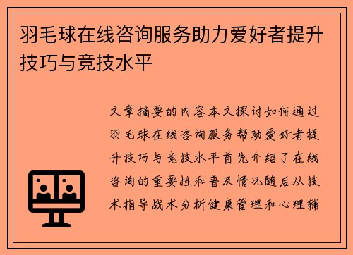 羽毛球在线咨询服务助力爱好者提升技巧与竞技水平