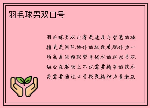 羽毛球男双口号