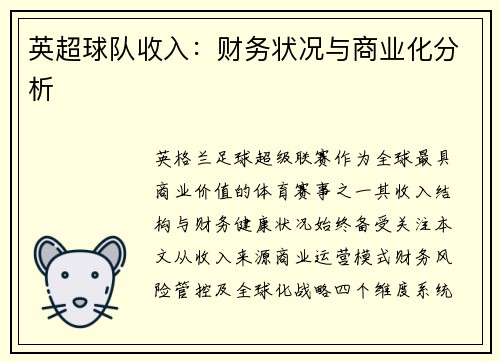 英超球队收入：财务状况与商业化分析