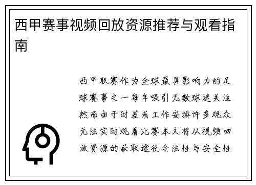 西甲赛事视频回放资源推荐与观看指南