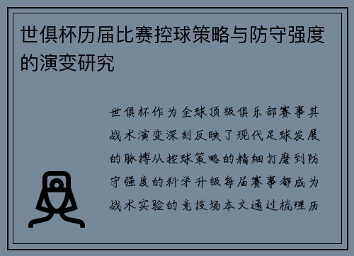 世俱杯历届比赛控球策略与防守强度的演变研究