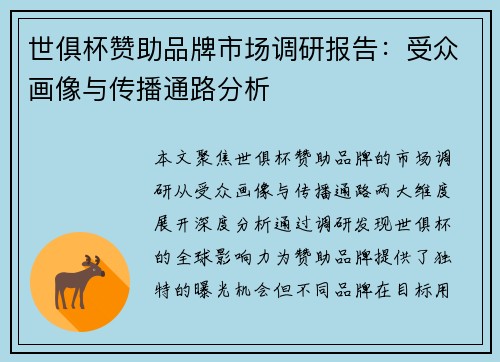 世俱杯赞助品牌市场调研报告：受众画像与传播通路分析